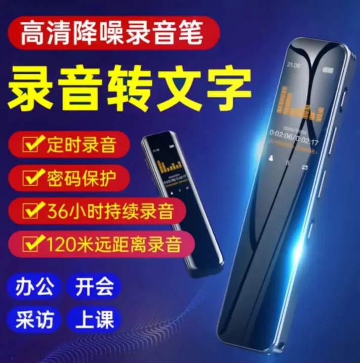 录音笔
