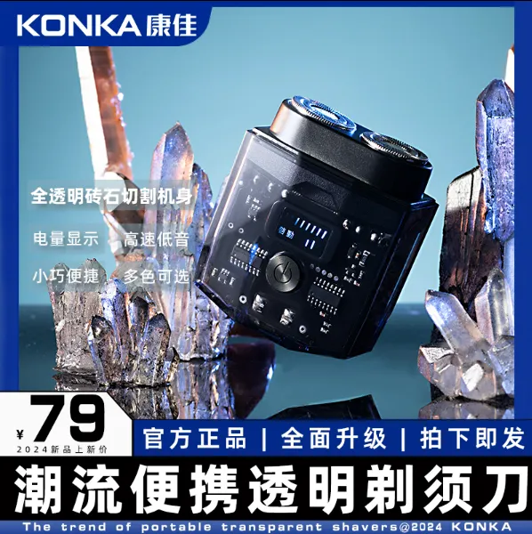 KONKA康佳透明双引擎便携剃须刀，便携式送礼家用剃须刀