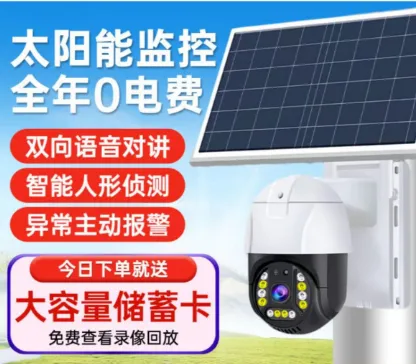 太阳能摄像头