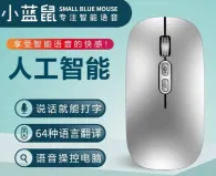 智能语音鼠标