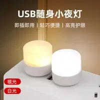 USB小夜灯卧室床头灯LED氛围灯停电应急灯护眼小圆灯节能宿舍迷你